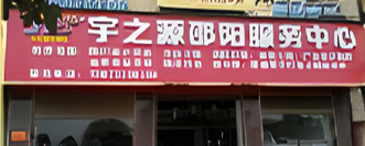 邵陽服務(wù)中心